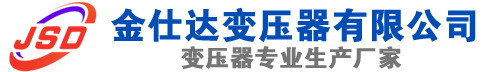 沧源(SCB13)三相干式变压器,沧源(SCB14)干式电力变压器,沧源干式变压器厂家,沧源金仕达变压器厂